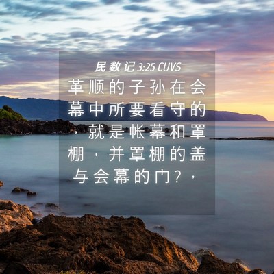 Picture 04 - 民 数 记 3:25 CUVS - 革 顺 的 子 孙 在 会 幕 中 所 要 看 - Bible Verse Picture