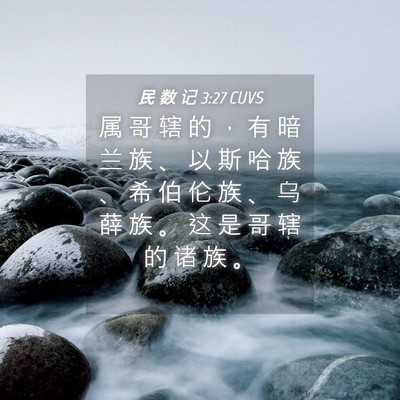 Picture 04 - 民 数 记 3:27 CUVS - 属 哥 辖 的 ， 有 暗 兰 族 、 以 斯 - Bible Verse Picture