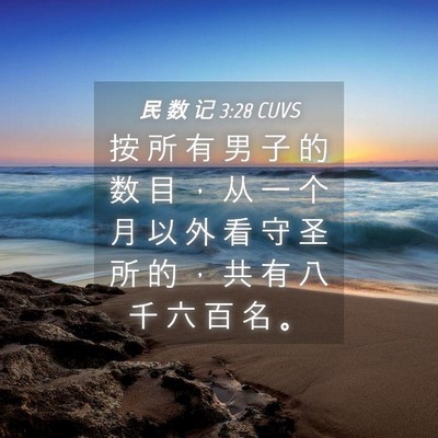 Picture 04 - 民 数 记 3:28 CUVS - 按 所 有 男 子 的 数 目 ， 从 一 个 - Bible Verse Picture