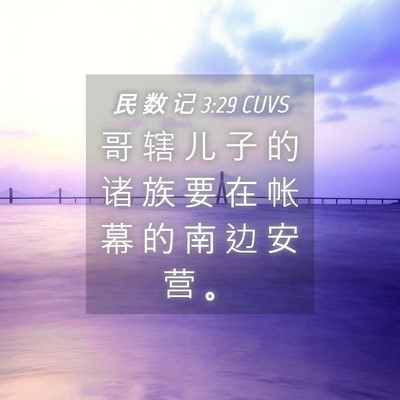 Picture 04 - 民 数 记 3:29 CUVS - 哥 辖 儿 子 的 诸 族 要 在 帐 幕 的 - Bible Verse Picture