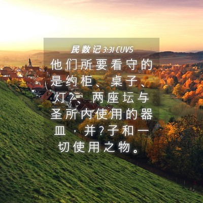 Picture 04 - 民 数 记 3:31 CUVS - 他 们 所 要 看 守 的 是 约 柜 、 桌 - Bible Verse Picture