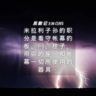 Picture 04 - 民 数 记 3:36 CUVS - 米 拉 利 子 孙 的 职 分 是 看 守 帐 - Bible Verse Picture