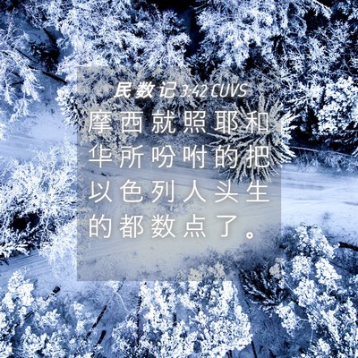 Picture 04 - 民 数 记 3:42 CUVS - 摩 西 就 照 耶 和 华 所 吩 咐 的 把 - Bible Verse Picture