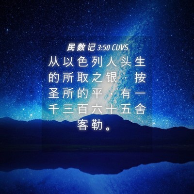 Picture 04 - 民 数 记 3:50 CUVS - 从 以 色 列 人 头 生 的 所 取 之 银 - Bible Verse Picture