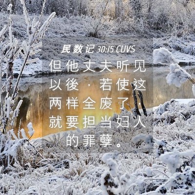 Picture 04 - 民 数 记 30:15 CUVS - 但 他 丈 夫 听 见 以 後 ， 若 使 这 - Bible Verse Picture