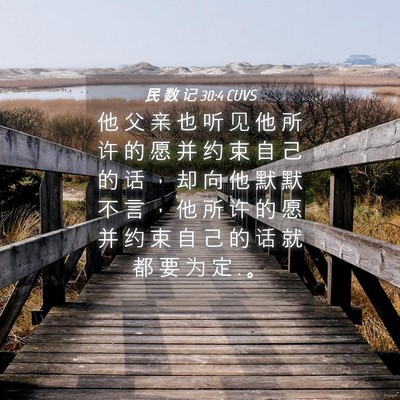 Picture 04 - 民 数 记 30:4 CUVS - 他 父 亲 也 听 见 他 所 许 的 愿 并 - Bible Verse Picture