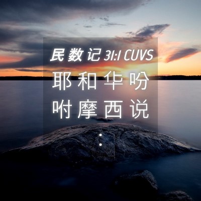 Picture 04 - 民 数 记 31:1 CUVS - 耶 和 华 吩 咐 摩 西 说 - Bible Verse Picture