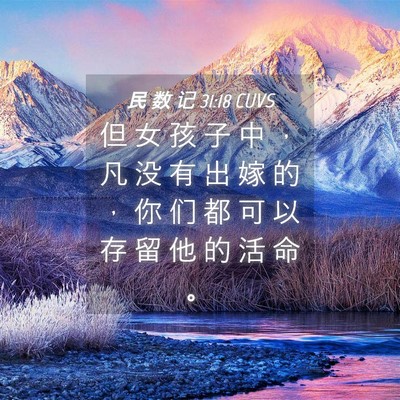 Picture 04 - 民 数 记 31:18 CUVS - 但 女 孩 子 中 ， 凡 没 有 出 嫁 的 - Bible Verse Picture