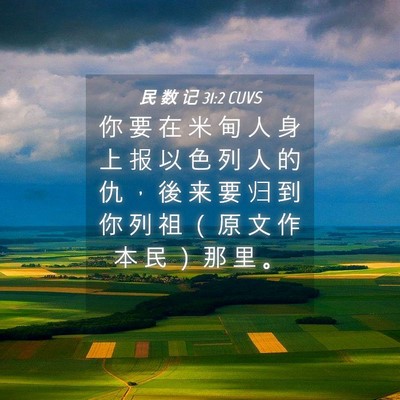 Picture 04 - 民 数 记 31:2 CUVS - 你 要 在 米 甸 人 身 上 报 以 色 列 - Bible Verse Picture
