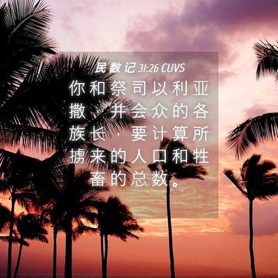 Picture 04 - 民 数 记 31:26 CUVS - 你 和 祭 司 以 利 亚 撒 ， 并 会 众 - Bible Verse Picture