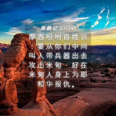 Picture 04 - 民 数 记 31:3 CUVS - 摩 西 吩 咐 百 姓 说 ： 要 从 你 们 - Bible Verse Picture