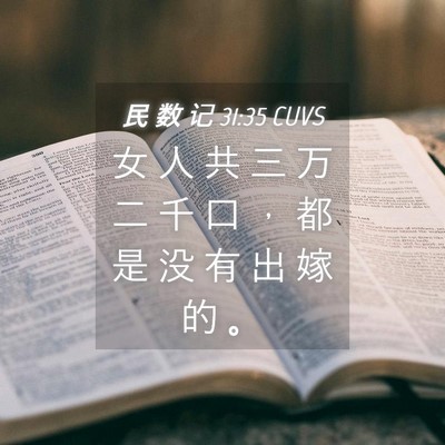 Picture 04 - 民 数 记 31:35 CUVS - 女 人 共 三 万 二 千 口 ， 都 是 没 - Bible Verse Picture