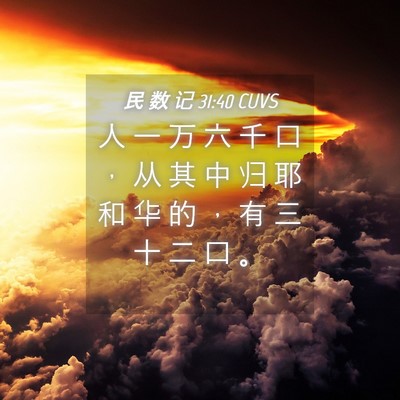 Picture 04 - 民 数 记 31:40 CUVS - 人 一 万 六 千 口 ， 从 其 中 归 耶 - Bible Verse Picture
