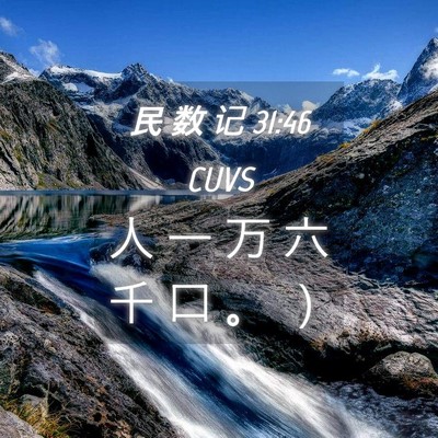 Picture 04 - 民 数 记 31:46 CUVS - 人 一 万 六 千 口 。 - Bible Verse Picture
