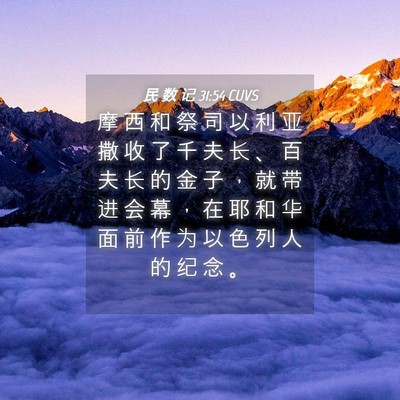 Picture 04 - 民 数 记 31:54 CUVS - 摩 西 和 祭 司 以 利 亚 撒 收 了 千 - Bible Verse Picture