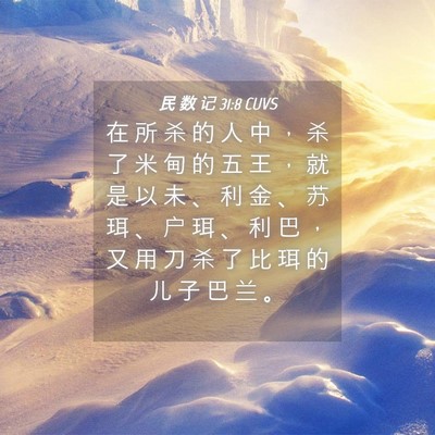 Picture 04 - 民 数 记 31:8 CUVS - 在 所 杀 的 人 中 ， 杀 了 米 甸 的 - Bible Verse Picture