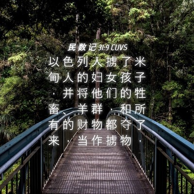 Picture 04 - 民 数 记 31:9 CUVS - 以 色 列 人 掳 了 米 甸 人 的 妇 女 - Bible Verse Picture