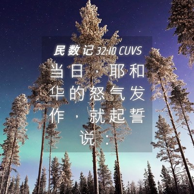 Picture 04 - 民 数 记 32:10 CUVS - 当 日 ， 耶 和 华 的 怒 气 发 作 ， - Bible Verse Picture