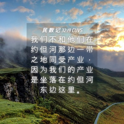 Picture 04 - 民 数 记 32:19 CUVS - 我 们 不 和 他 们 在 约 但 河 那 边 - Bible Verse Picture