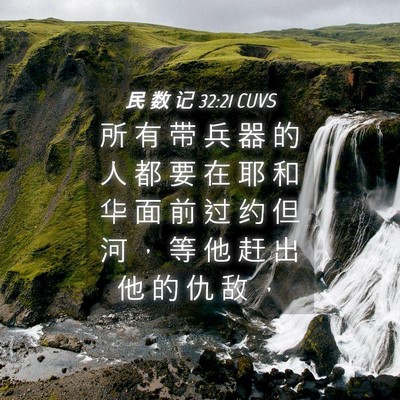 Picture 04 - 民 数 记 32:21 CUVS - 所 有 带 兵 器 的 人 都 要 在 耶 和 - Bible Verse Picture