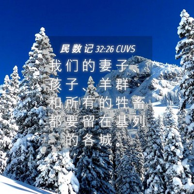 Picture 04 - 民 数 记 32:26 CUVS - 我 们 的 妻 子 、 孩 子 、 羊 群 ， - Bible Verse Picture