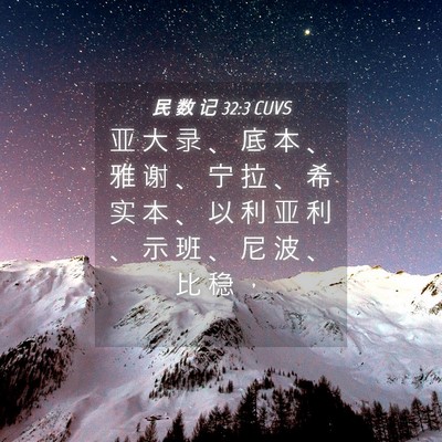 Picture 04 - 民 数 记 32:3 CUVS - 亚 大 录 、 底 本 、 雅 谢 、 宁 拉 - Bible Verse Picture