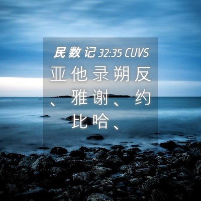 Picture 04 - 民 数 记 32:35 CUVS - 亚 他 录 朔 反 、 雅 谢 、 约 比 哈 - Bible Verse Picture