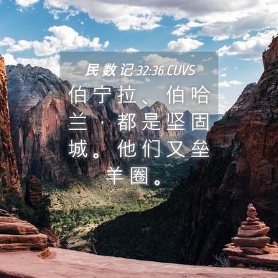 Picture 04 - 民 数 记 32:36 CUVS - 伯 宁 拉 、 伯 哈 兰 ， 都 是 坚 固 - Bible Verse Picture
