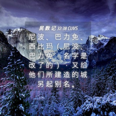 Picture 04 - 民 数 记 32:38 CUVS - 尼 波 、 巴 力 免 、 西 比 玛 （ 尼 - Bible Verse Picture