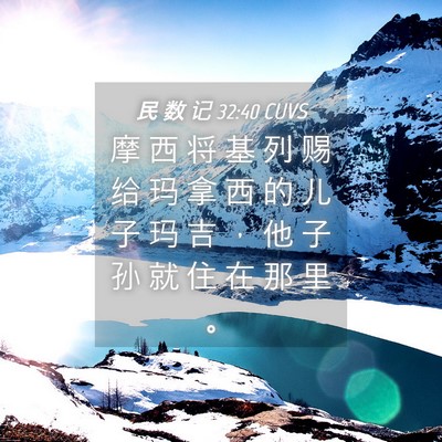 Picture 04 - 民 数 记 32:40 CUVS - 摩 西 将 基 列 赐 给 玛 拿 西 的 儿 - Bible Verse Picture