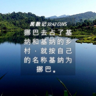 Picture 04 - 民 数 记 32:42 CUVS - 挪 巴 去 占 了 基 纳 和 基 纳 的 乡 - Bible Verse Picture