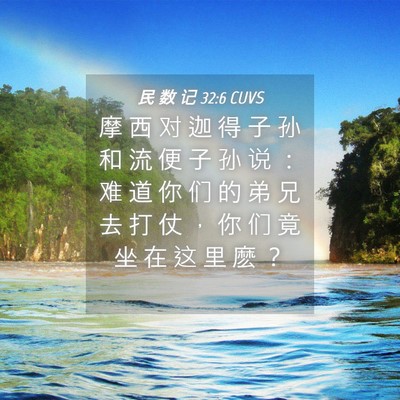 Picture 04 - 民 数 记 32:6 CUVS - 摩 西 对 迦 得 子 孙 和 流 便 子 孙 - Bible Verse Picture