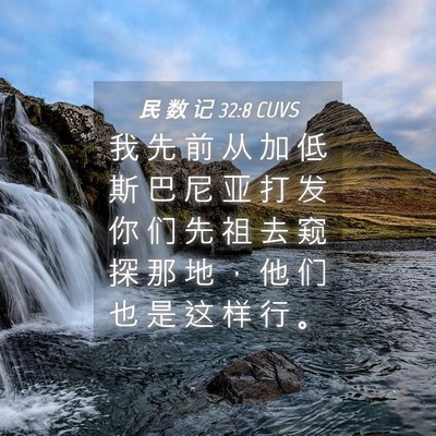 Picture 04 - 民 数 记 32:8 CUVS - 我 先 前 从 加 低 斯 巴 尼 亚 打 发 - Bible Verse Picture