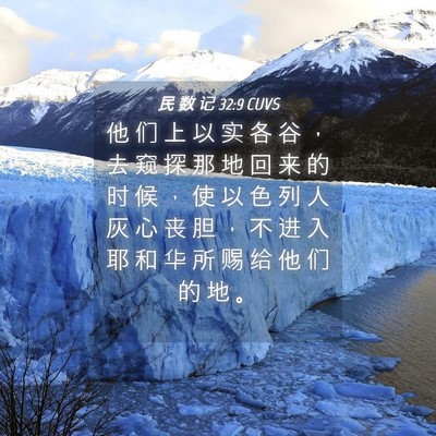 Picture 04 - 民 数 记 32:9 CUVS - 他 们 上 以 实 各 谷 ， 去 窥 探 那 - Bible Verse Picture