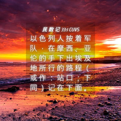 Picture 04 - 民 数 记 33:1 CUVS - 以 色 列 人 按 着 军 队 ， 在 摩 西 - Bible Verse Picture
