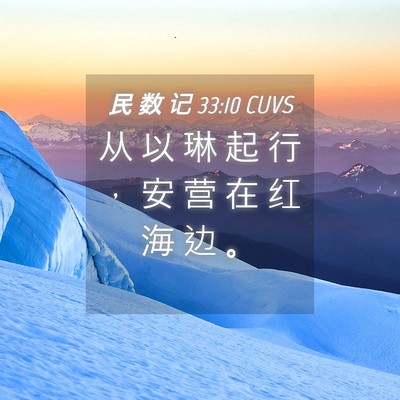 Picture 04 - 民 数 记 33:10 CUVS - 从 以 琳 起 行 ， 安 营 在 红 海 边 - Bible Verse Picture