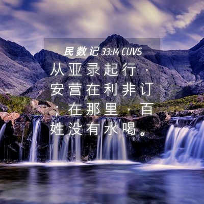 Picture 04 - 民 数 记 33:14 CUVS - 从 亚 录 起 行 ， 安 营 在 利 非 订 - Bible Verse Picture