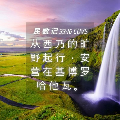 Picture 04 - 民 数 记 33:16 CUVS - 从 西 乃 的 旷 野 起 行 ， 安 营 在 - Bible Verse Picture