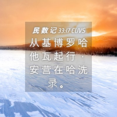 Picture 04 - 民 数 记 33:17 CUVS - 从 基 博 罗 哈 他 瓦 起 行 ， 安 营 - Bible Verse Picture