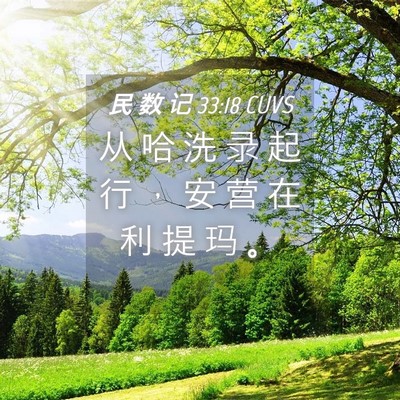 Picture 04 - 民 数 记 33:18 CUVS - 从 哈 洗 录 起 行 ， 安 营 在 利 提 - Bible Verse Picture
