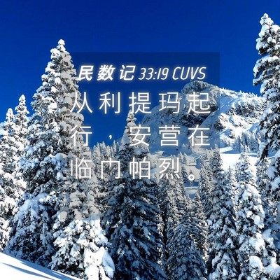 Picture 04 - 民 数 记 33:19 CUVS - 从 利 提 玛 起 行 ， 安 营 在 临 门 - Bible Verse Picture