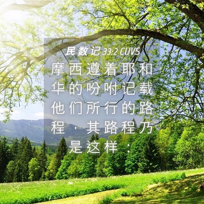 Picture 04 - 民 数 记 33:2 CUVS - 摩 西 遵 着 耶 和 华 的 吩 咐 记 载 - Bible Verse Picture