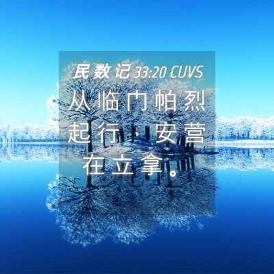 Picture 04 - 民 数 记 33:20 CUVS - 从 临 门 帕 烈 起 行 ， 安 营 在 立 - Bible Verse Picture