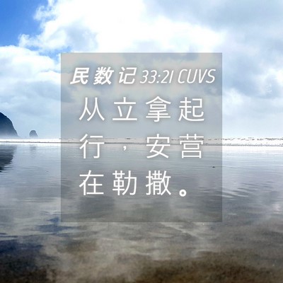 Picture 04 - 民 数 记 33:21 CUVS - 从 立 拿 起 行 ， 安 营 在 勒 撒 - Bible Verse Picture