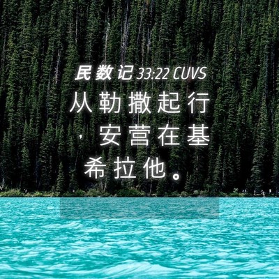 Picture 04 - 民 数 记 33:22 CUVS - 从 勒 撒 起 行 ， 安 营 在 基 希 拉 - Bible Verse Picture