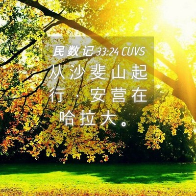 Picture 04 - 民 数 记 33:24 CUVS - 从 沙 斐 山 起 行 ， 安 营 在 哈 拉 - Bible Verse Picture