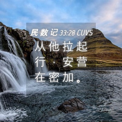 Picture 04 - 民 数 记 33:28 CUVS - 从 他 拉 起 行 ， 安 营 在 密 加 - Bible Verse Picture