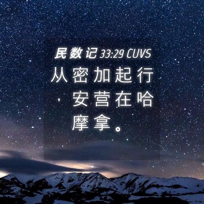 Picture 04 - 民 数 记 33:29 CUVS - 从 密 加 起 行 ， 安 营 在 哈 摩 拿 - Bible Verse Picture