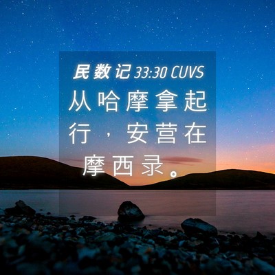 Picture 04 - 民 数 记 33:30 CUVS - 从 哈 摩 拿 起 行 ， 安 营 在 摩 西 - Bible Verse Picture