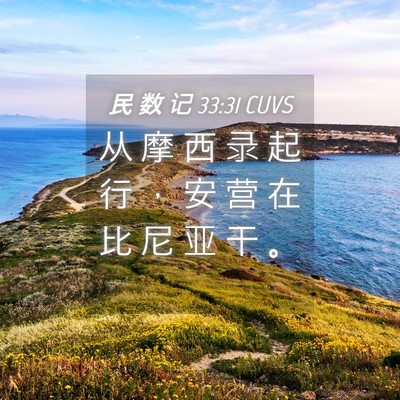 Picture 04 - 民 数 记 33:31 CUVS - 从 摩 西 录 起 行 ， 安 营 在 比 尼 - Bible Verse Picture